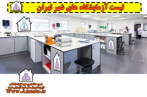 لیست آزمایشگاه های شهر تهران