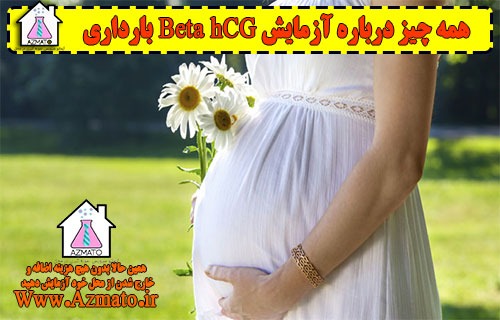آزمایش hCG Beta بارداری