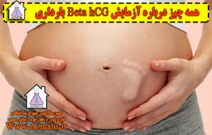 آزمایش hCG Beta بارداری 01
