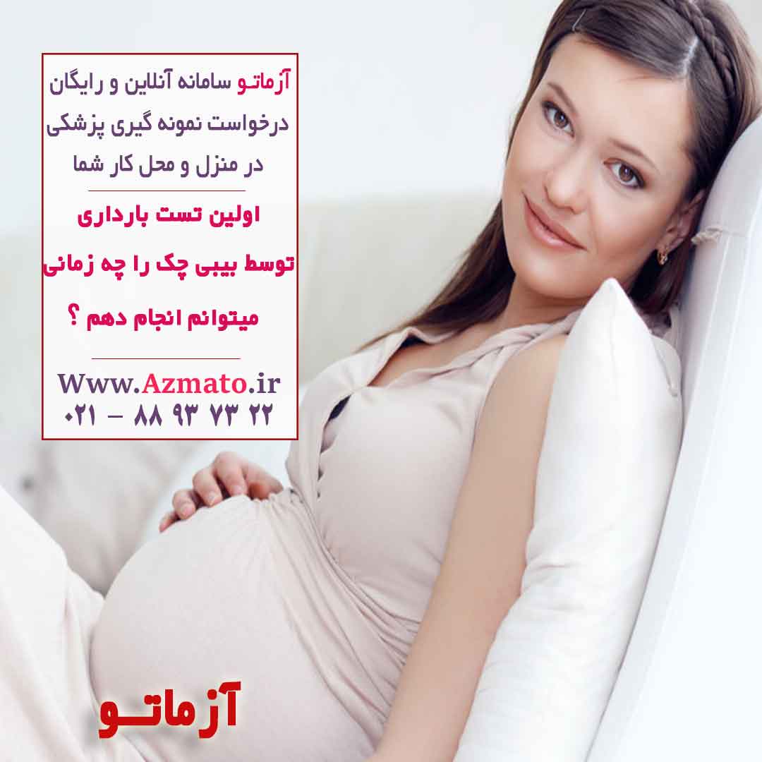 آزمایش ادرار برای تست بارداری