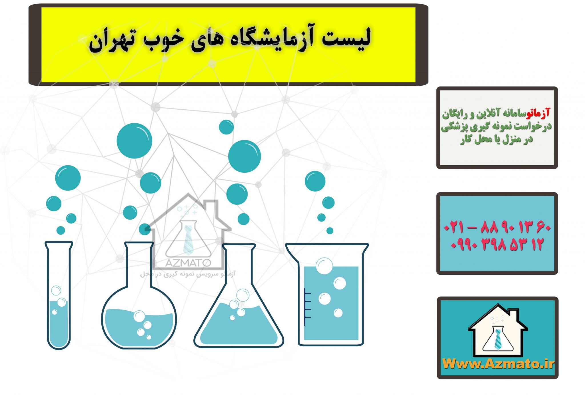 لیست آزمایشگاه های خوب تهران
