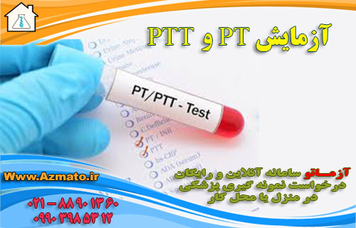 آزمایش pt و ptt چیست؟