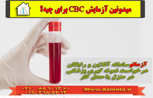 آزمایش-خون-cbc