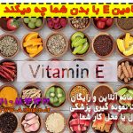 ویتامین E با بدن شما چه میکند