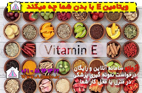 ویتامین E با بدن شما چه میکند